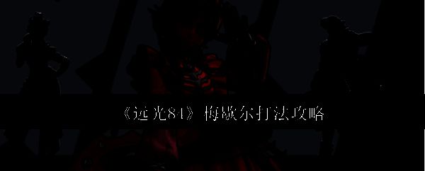 梅歇尔使用循声追踪技能锁定敌人位置，画面中显示红色目标标记