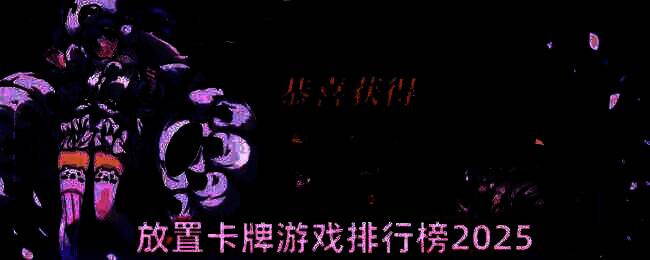 《炉石传说》游戏界面展示，多个卡牌排列整齐，背景为魔法对战特效