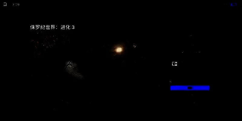 3DM网站下载页面局部截图，展示《侏罗纪世界：进化3》资源列表及下载提示