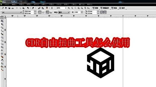 CorelDRAW界面展示自由扭曲工具位置示意图