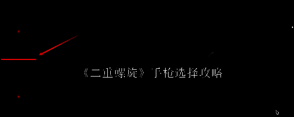 玩家手持手枪进行战斗的游戏画面
