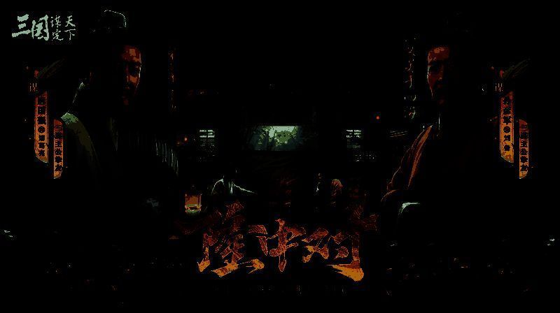 唐国强与孙彦军在品牌片《隆中对》中同框演绎经典场景