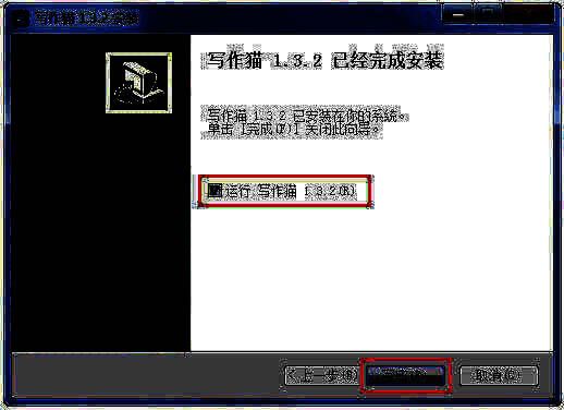 安装完成提示界面截图，显示‘安装成功’字样及完成按钮