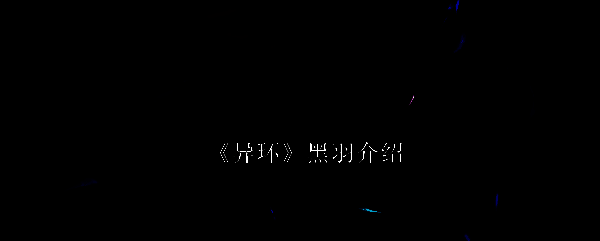 黑羽全身立绘展示，黑色长发搭配锁链装饰，展现神秘猎手气质
