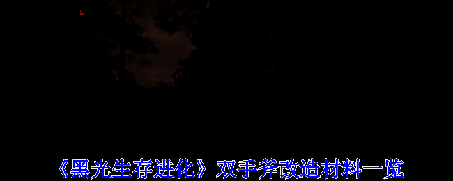 《黑光生存进化》中双手斧的详细描述界面，展示基础属性和冰系附魔效果