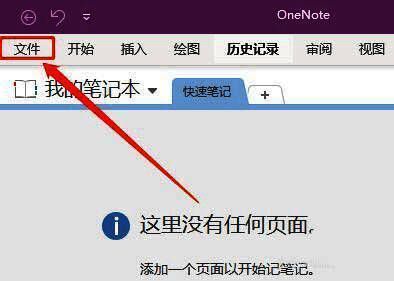 OneNote界面左上角显示文件菜单选项