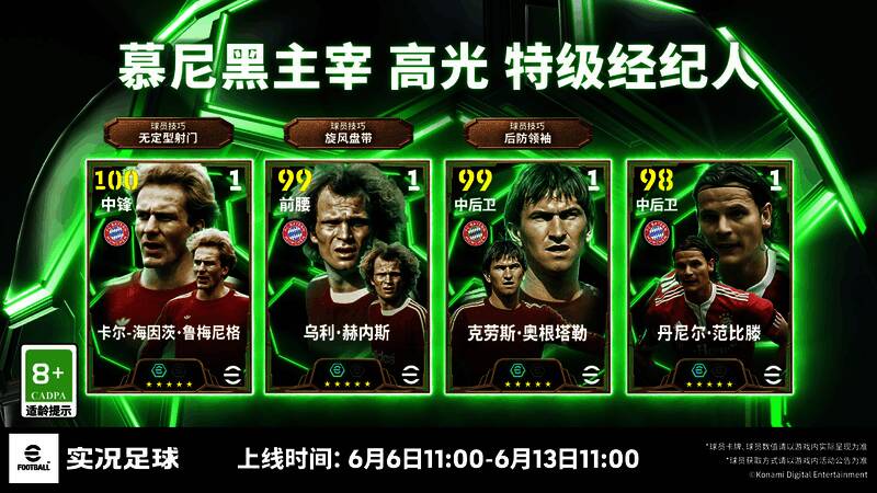 游戏活动宣传图展示鲁梅尼格与赫内斯经典形象，背景为拜仁慕尼黑队徽与金色光芒交织