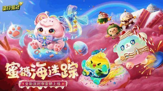 《蛋仔派对》蜜糖海迷踪派对季主视觉图，色彩缤纷的糖果风格海岛场景中漂浮着棉花糖岛屿，三位新角色立于前景