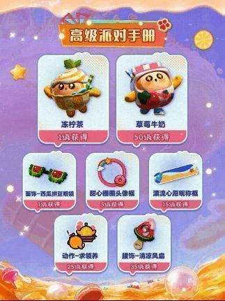 派对手册奖励预览界面，显示基础版与高级版的不同奖励内容分布