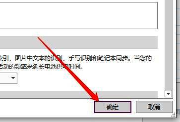 OneNote设置界面右下角“确定”按钮被突出显示，提示用户点击确认修改