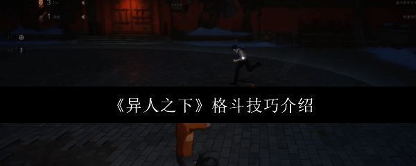 异人之下游戏角色王也在战斗中的经典姿势展示