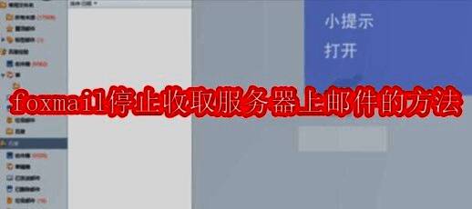 Foxmail软件界面右上角菜单栏图标特写