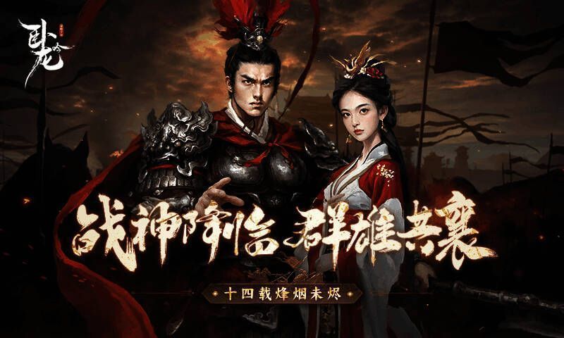 《卧龙吟》十四周年主视觉海报，金光璀璨，气势恢宏