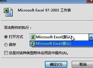 附件默认打开程序选择界面示意图