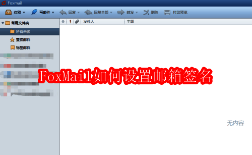FoxMail软件主界面展示多个邮箱账户列表