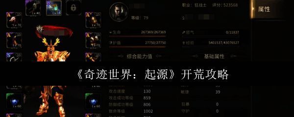 奇迹世界起源新手角色操作界面展示