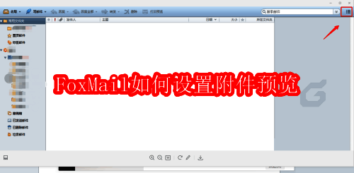 FoxMail软件界面展示