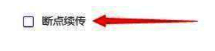 断点续传选项被勾选，界面提示已启用状态