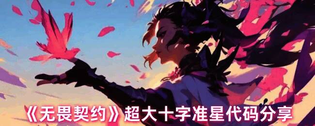 《无畏契约》游戏界面展示超大十字准星效果