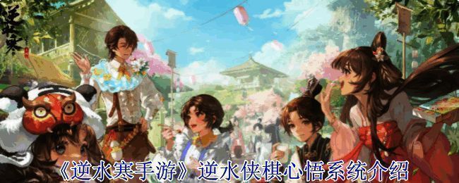 逆水侠棋主界面截图，展现棋盘与角色布局