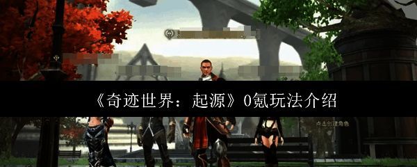 奇迹世界起源游戏主界面，呈现魔幻风格的城堡与战场