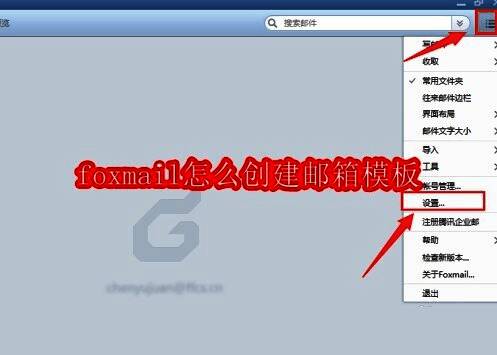 Foxmail主界面右上角菜单图标展示图