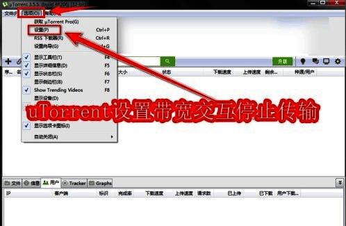 uTorrent主界面，顶部显示选项菜单