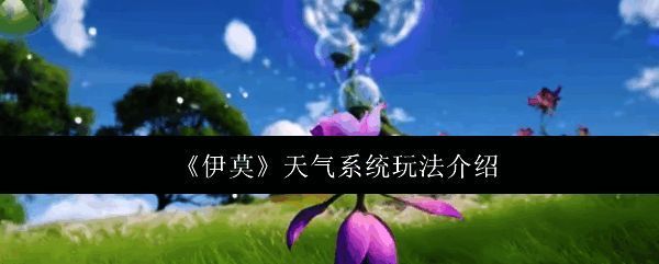 《伊莫》游戏界面展示昼夜交替场景