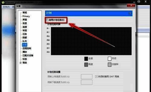 计划任务设置页面，启用计划任务选项前的复选框已被勾选