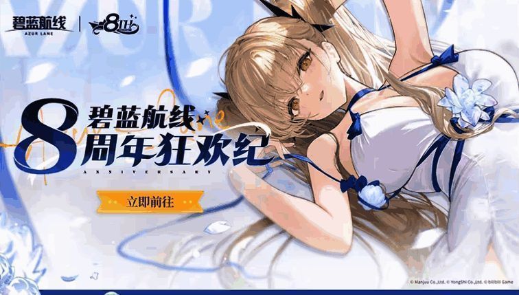 《碧蓝航线》8周年庆主视觉图，众多舰娘齐聚一堂庆祝生日