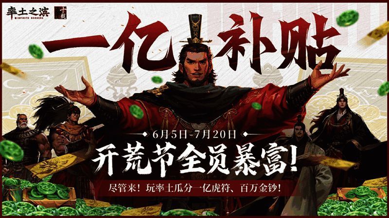 《率土之滨》1亿补贴开荒节宣传图，背景为战场烽烟与金色宝箱