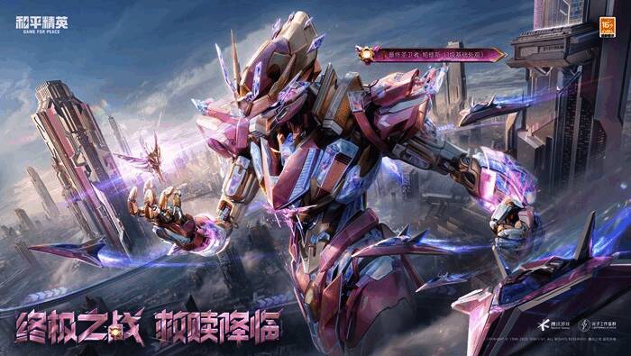 《和平精英》最终圣卫者神装展示图，机甲风格华丽，特效炫目