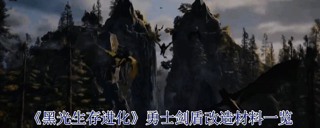 《黑光生存进化》游戏主界面展示黑暗风格的魔幻世界背景