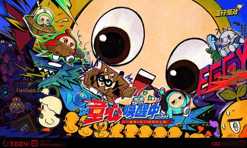 《蛋仔派对》六一版本宣传图，画面中多个Q萌蛋仔齐聚游乐园场景