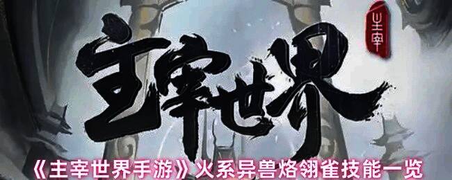 火系异兽烙翎雀形象展示，羽毛呈火焰色，眼神锐利充满力量