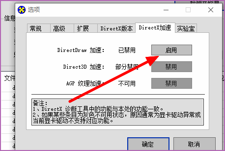 DirectX加速选项页面，显示启用按钮
