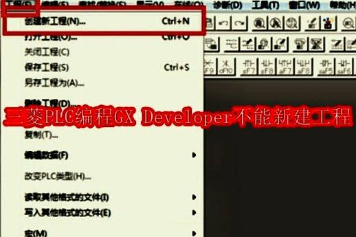 GX Developer主界面展示工程菜单及创建新工程选项