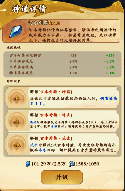 神通升级界面示意图，显示所需资源与等级提升关系