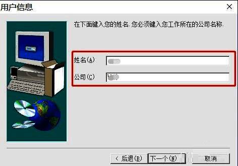 安装向导中的信息输入页面，包含姓名、公司等字段