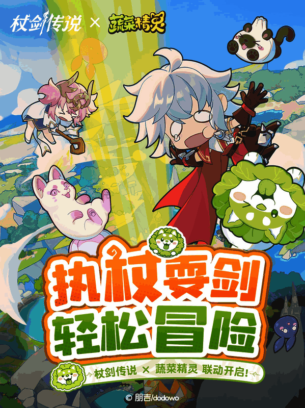 《杖剑传说》联动角色白菜狗登场，角色造型可爱呆萌，背景为异世界田园风光