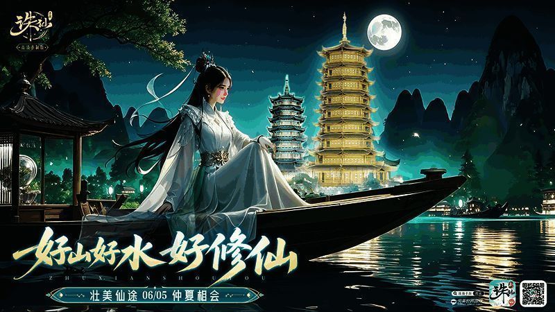 《诛仙》手游与广西桂林两江四湖景区联动宣传图，画面中呈现山水与仙侠风格融合的美景