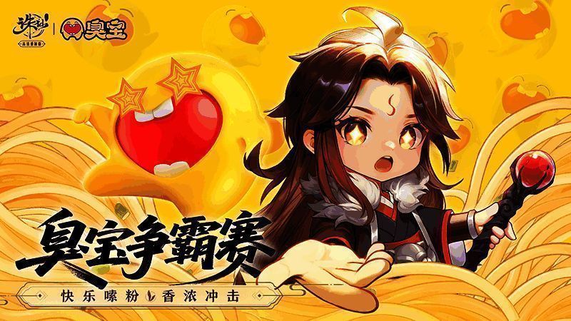 《诛仙》手游“臭宝争霸赛”活动界面截图，背景为螺蛳粉元素，充满趣味性