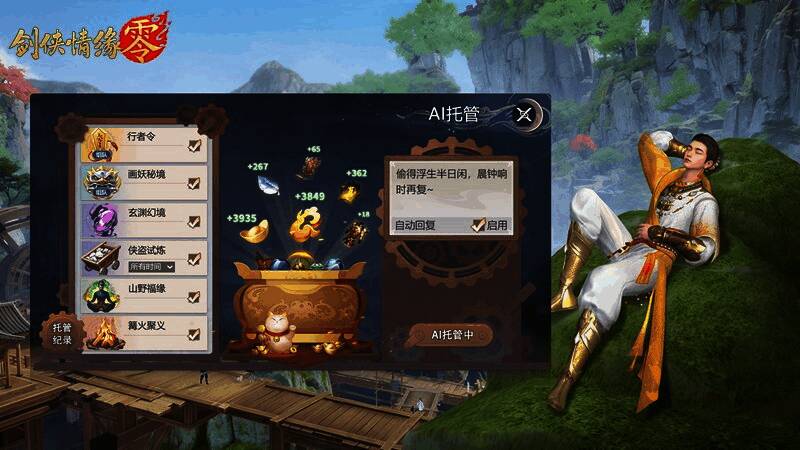 AI托管系统界面，显示日常任务自动执行状态