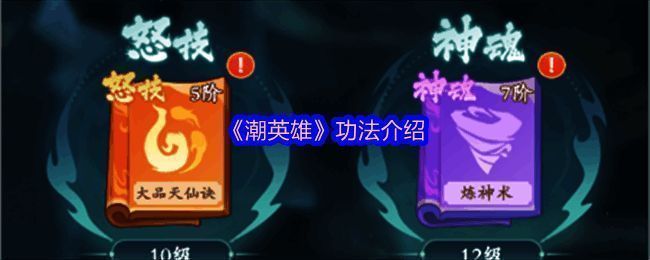 《潮英雄》功法系统界面展示，清晰呈现四种功法分类