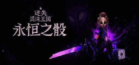 《迷失混沌王国：永恒之骰》战斗界面，角色使用卡牌技能对战敌人