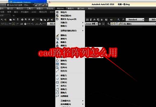 CAD软件界面显示修改菜单下的阵列选项