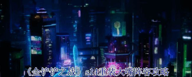 金铲铲之战s14赛季界面展示，背景为科技风格战场