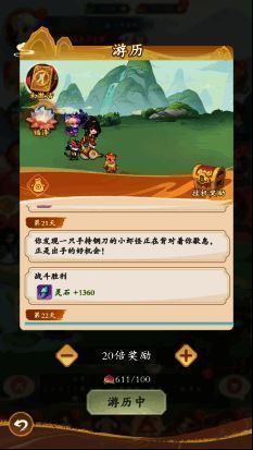 游历界面展示，显示当前挂机进度与可领取奖励