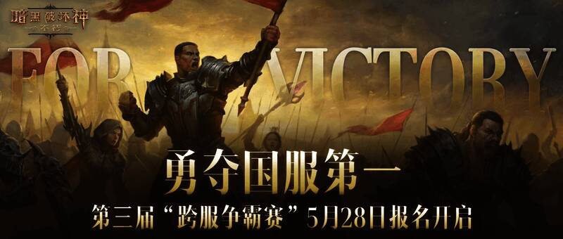 《暗黑破坏神：不朽》跨服争霸赛宣传图，多位角色齐聚一堂，背景为战火纷飞的战场