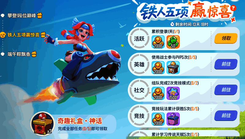 游戏活动任务界面截图，显示各项挑战目标与奖励预览